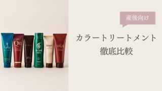 【産後の白髪染め】カラートリートメントおすすめ7選。自宅で綺麗に染まる