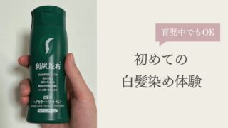 産後に白髪急増!利尻ヘアカラートリートメントで初白髪染め体験【育児中でもOK】