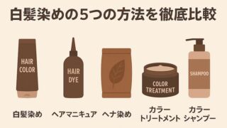 「白髪染め」は5種類！産後にすべき白髪染めを解説