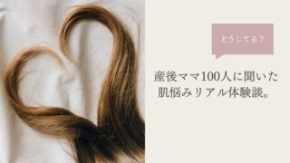 産後ママ100人に聞いたリアル体験談。産後の抜け毛悩み